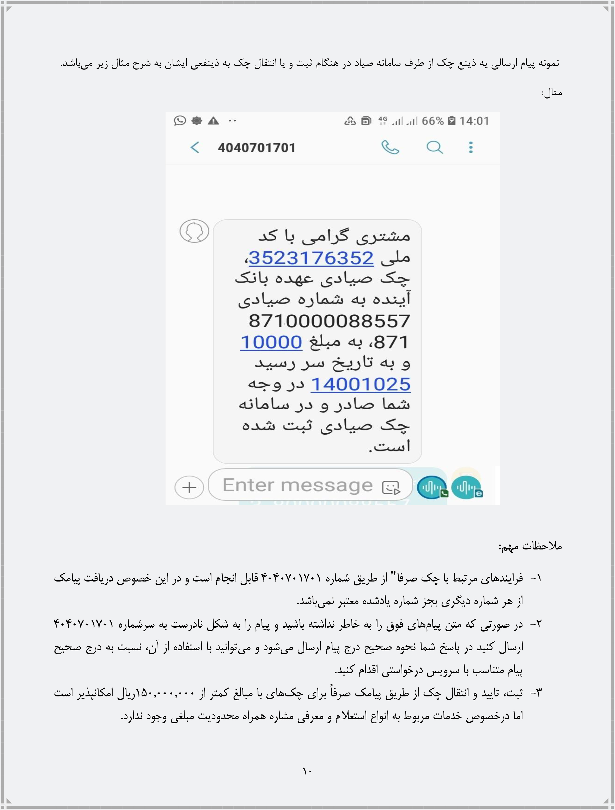 راهنمای انجام فرآیندهای مرتبط با چک از طریق ارسال پیامک منتشر شد