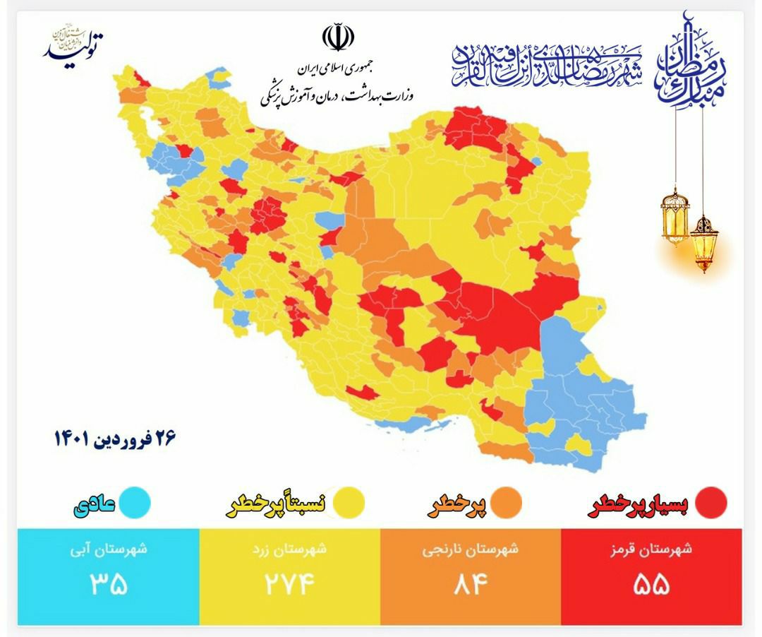 آخرین وضعیت رنگ&zwnj;بندی کرونایی شهر&zwnj;های کشور (۲۶ فروردین ۱۴۰۱) | افزایش شهر&zwnj;های قرمز + نقشه و لیست رنگ&zwnj;بندی شهر&zwnj;های کشور
