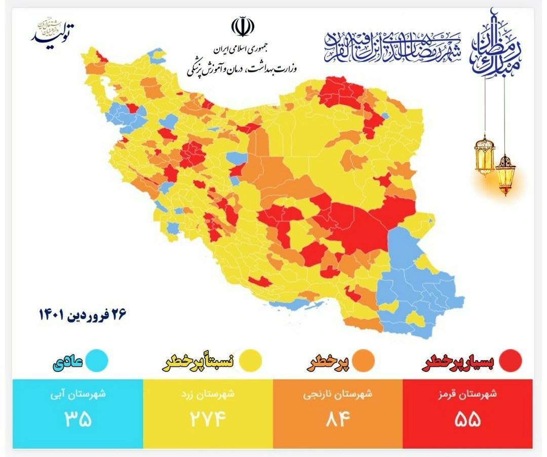 سه شهر استان خراسان رضوی در وضعیت قرمز قرار گرفتند (۲۷ فروردین ماه ۱۴۰۱) سه شهر استان خراسان رضوی در وضعیت قرمز قرار گرفتند (۲۷ فروردین ماه ۱۴۰۱)
