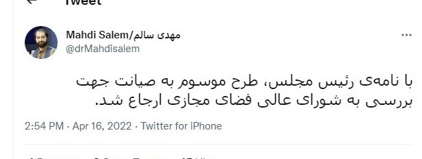 طرح صیانت به شورای عالی فضای مجازی رفت (۲۷ فروردین ۱۴۰۱) طرح صیانت به شورای عالی فضای مجازی رفت (۲۷ فروردین ۱۴۰۱)