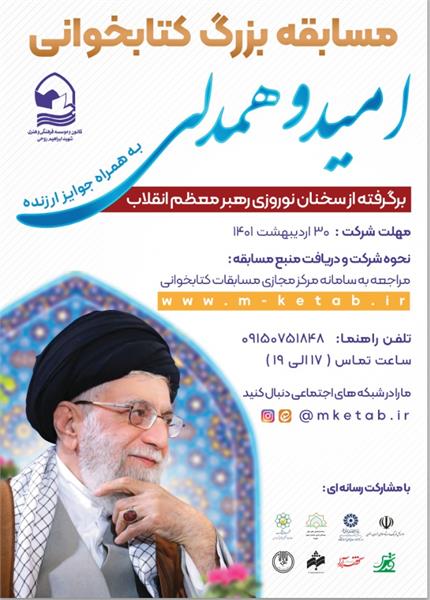 مسابقه بزرگ کتابخوانی امید و همدلی در مشهد + لینک ثبت نام مسابقه بزرگ کتابخوانی امید و همدلی در مشهد + لینک ثبت نام