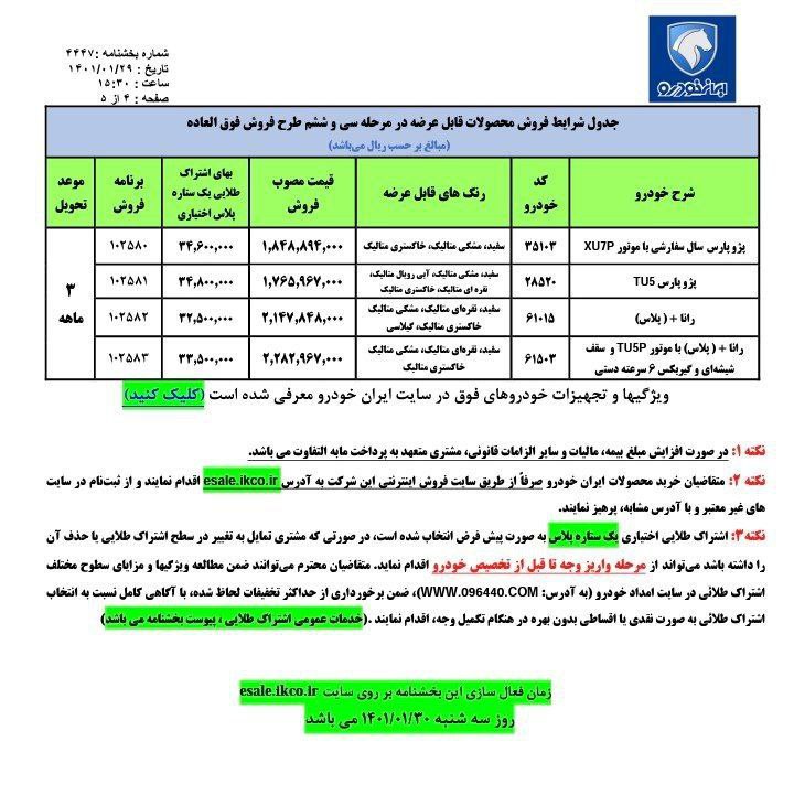 فروش فوقالعاده ایرانخودرو (۴ محصول) از امروز ۳۰ فروردینماه ۱۴۰۱ + بخشنامه و لینک ثبتنام فروش فوقالعاده ایرانخودرو (۴ محصول) از امروز ۳۰ فروردینماه ۱۴۰۱ + بخشنامه و لینک ثبتنام