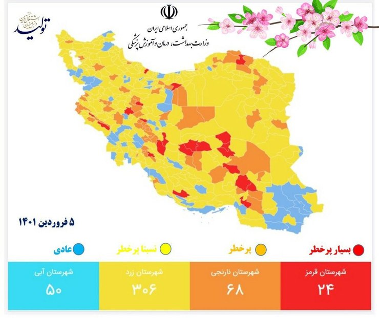 آخرین وضعیت رنگ‌بندی کرونایی کشور (۵ فروردین ۱۴۰۱)