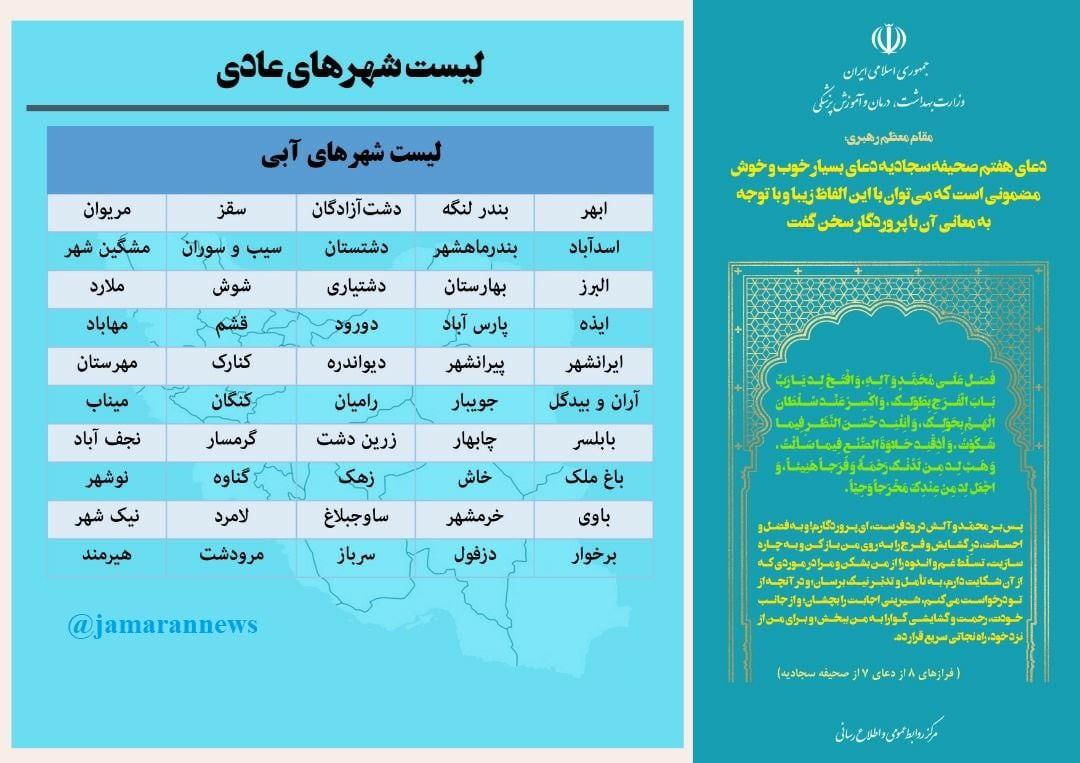 آخرین وضعیت رنگبندی کرونایی کشور (۵ فروردین ۱۴۰۱) آخرین وضعیت رنگبندی کرونایی کشور (۵ فروردین ۱۴۰۱)