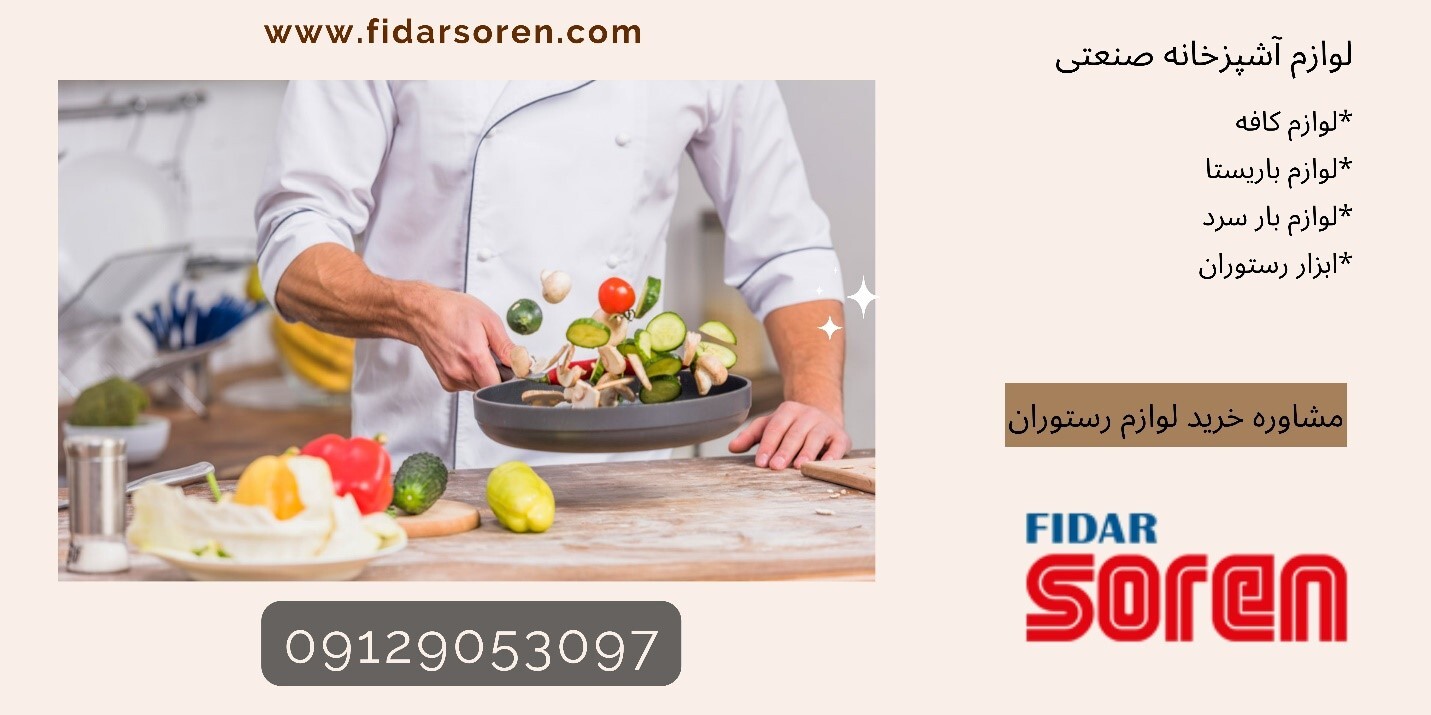 با فیدار سورن لوازم کافه رستوران را ارزان بخرید با فیدار سورن لوازم کافه رستوران را ارزان بخرید