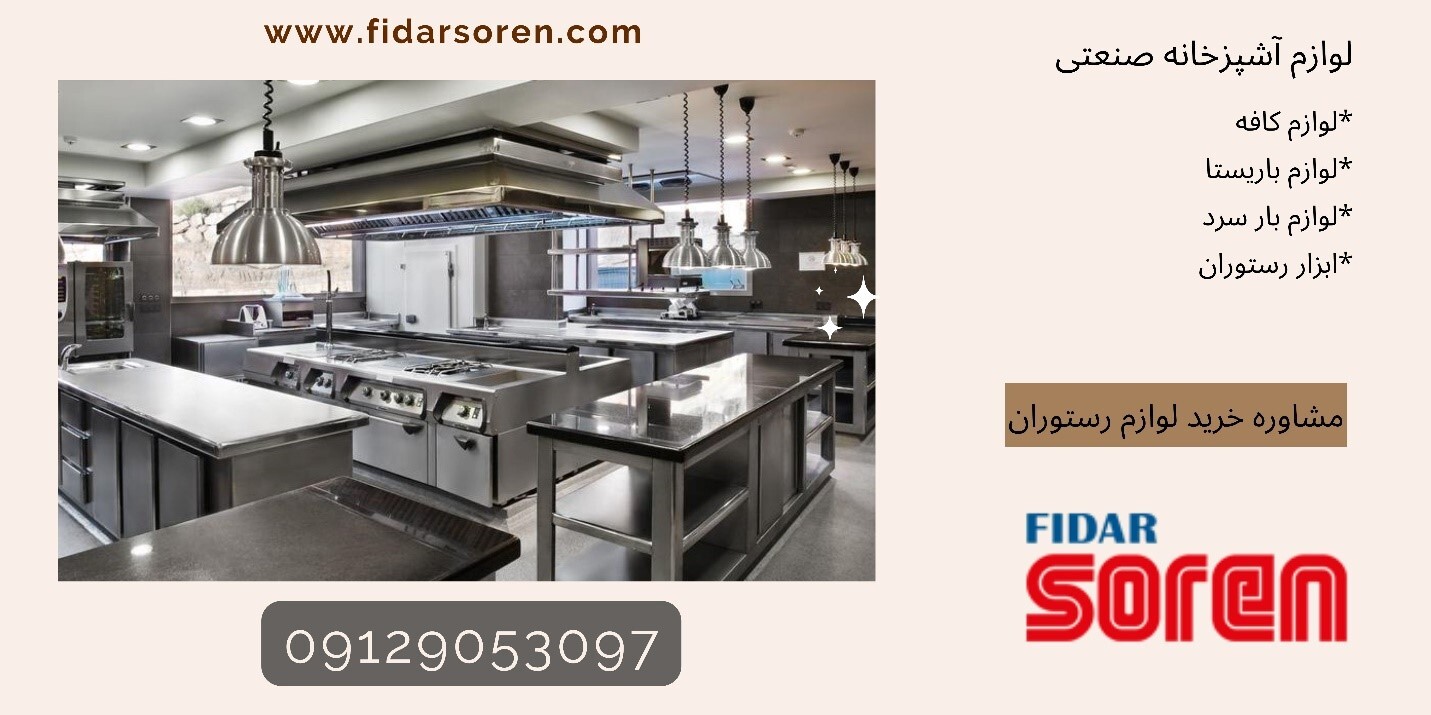با فیدار سورن لوازم کافه رستوران را ارزان بخرید با فیدار سورن لوازم کافه رستوران را ارزان بخرید