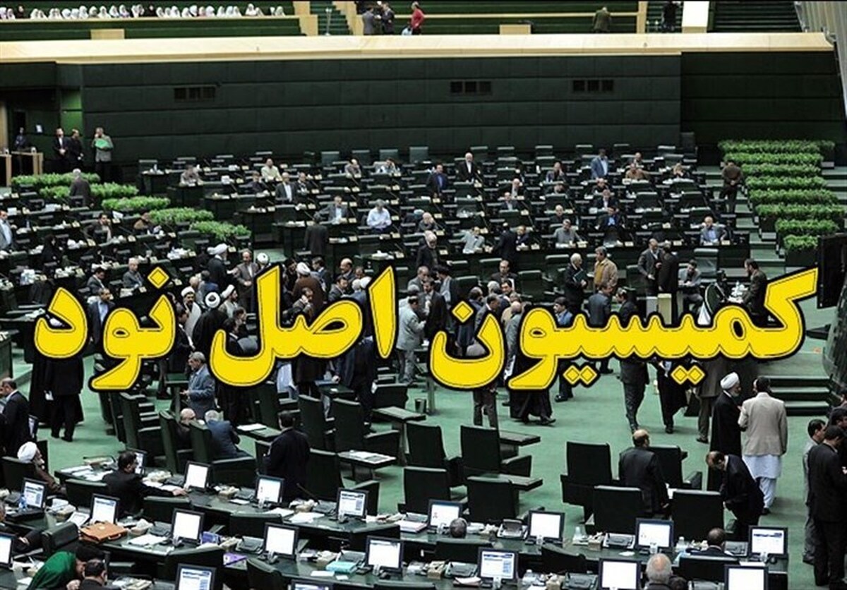 ۴ وزیر رئیسی این هفته به کمیسیون اصل نود مجلس می‌روند+ جزئیات