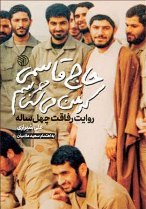 کتاب‌هایی که درباره حاج قاسم سلیمانی نوشته شده است