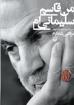 کتاب‌هایی که درباره حاج قاسم سلیمانی نوشته شده است