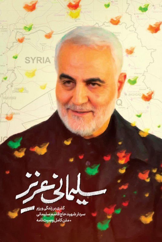 کتاب‌هایی که درباره حاج قاسم سلیمانی نوشته شده است