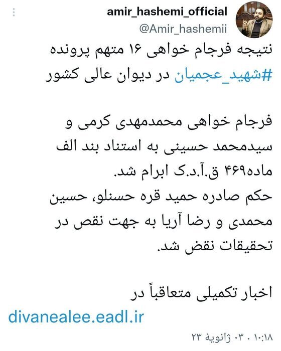 رای دیوان عالی کشور درباره پرونده شهادت شهید عجمیان| حکم حمید قرهحسنلو نقض شد رای دیوان عالی کشور درباره پرونده شهادت شهید عجمیان| حکم حمید قرهحسنلو نقض شد