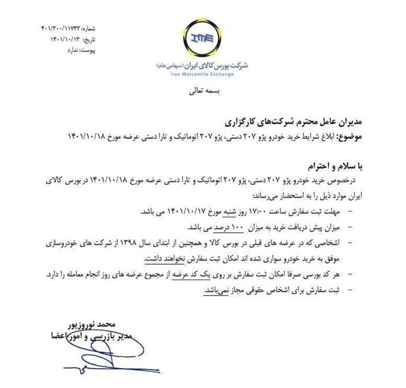 شرایط خرید پژو ۲۰۷ و تارا ایران خودرو در بورس اعلام شد