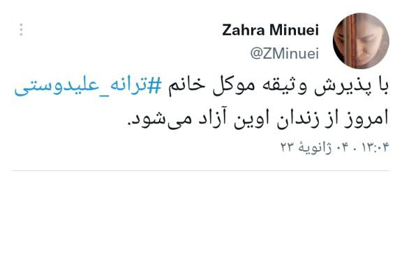 آیا ترانه علیدوستی امروز آزاد میشود؟ (۱۴ آذر ۱۴۰۱) آیا ترانه علیدوستی امروز آزاد میشود؟ (۱۴ آذر ۱۴۰۱)