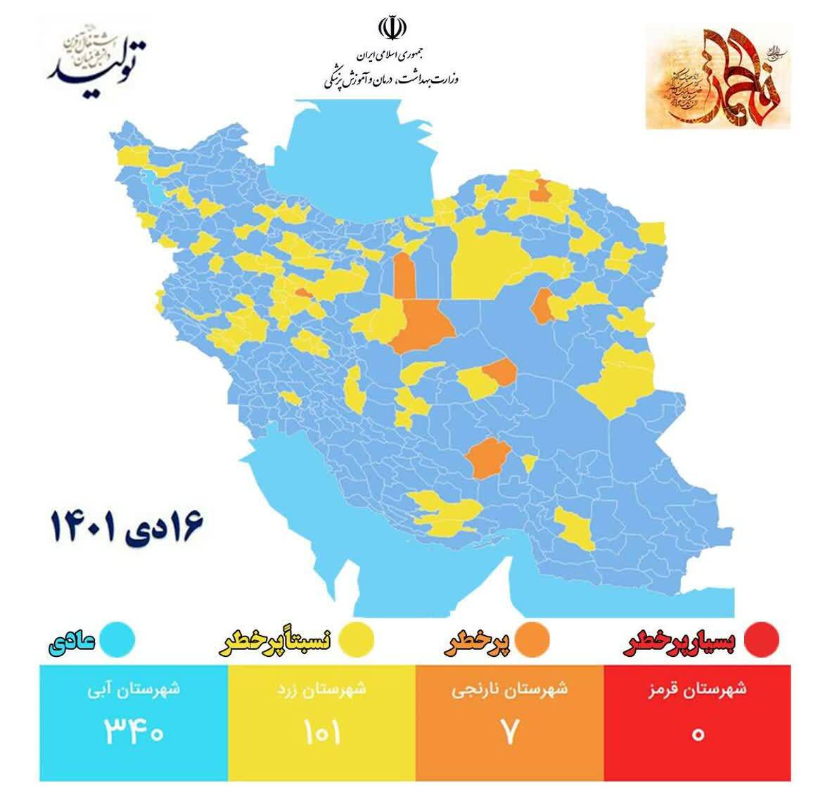 آخرین وضعیت رنگ‌بندی کرونایی شهر‌های کشور (۱۶ دی ۱۴۰۱) | افزایش شهرهای نارنجی و زرد
