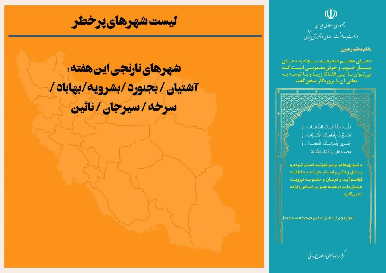 آخرین وضعیت رنگ‌بندی کرونایی شهر‌های کشور (۱۶ دی ۱۴۰۱) | افزایش شهرهای نارنجی و زرد