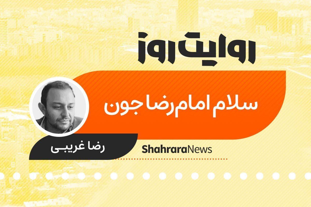 پادکست داستان | سلام امام رضا جون