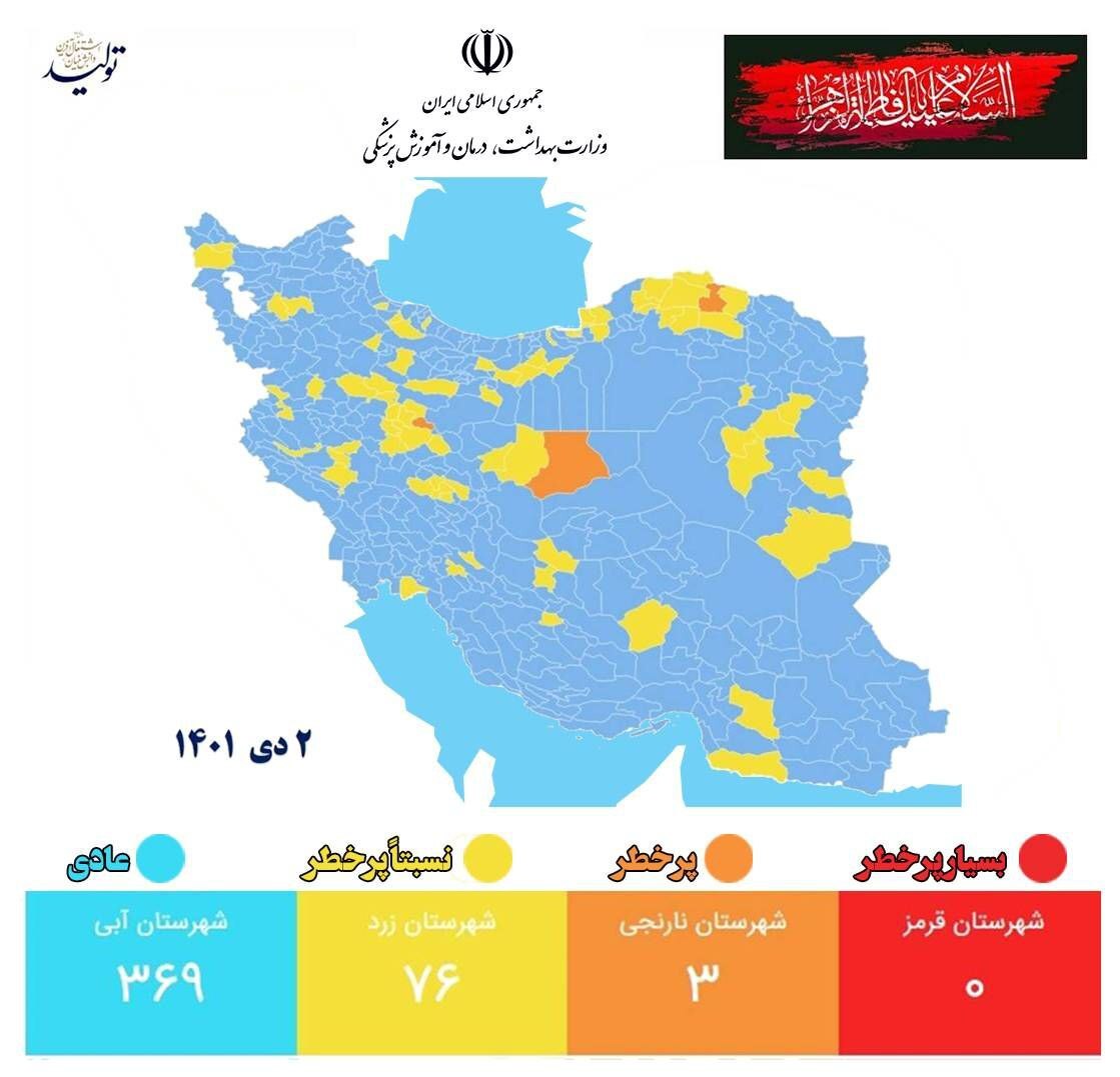 آخرین وضعیت رنگ‌بندی کرونایی شهر‌های کشور (۲ دی ۱۴۰۱) | شهرهای نارنجی و آبی افزایش پیدا کردند