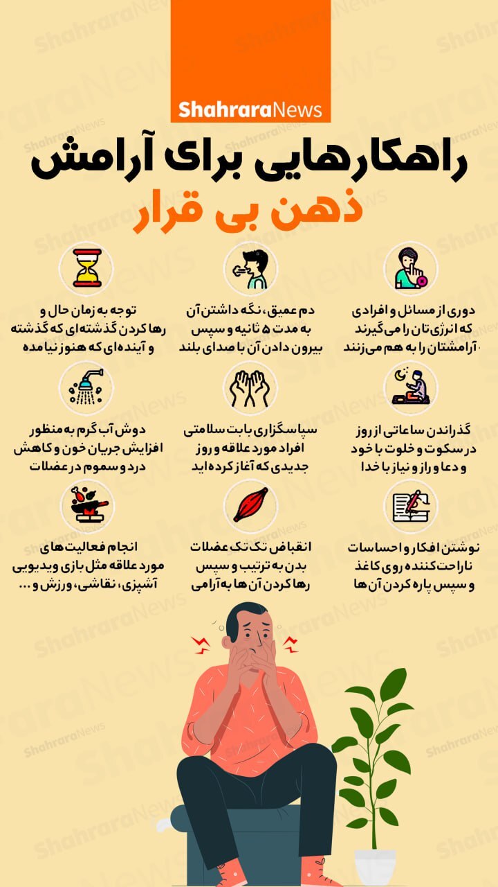 اینفوگرافی| راهکارهایی برای آرامش ذهن بی‌قرار