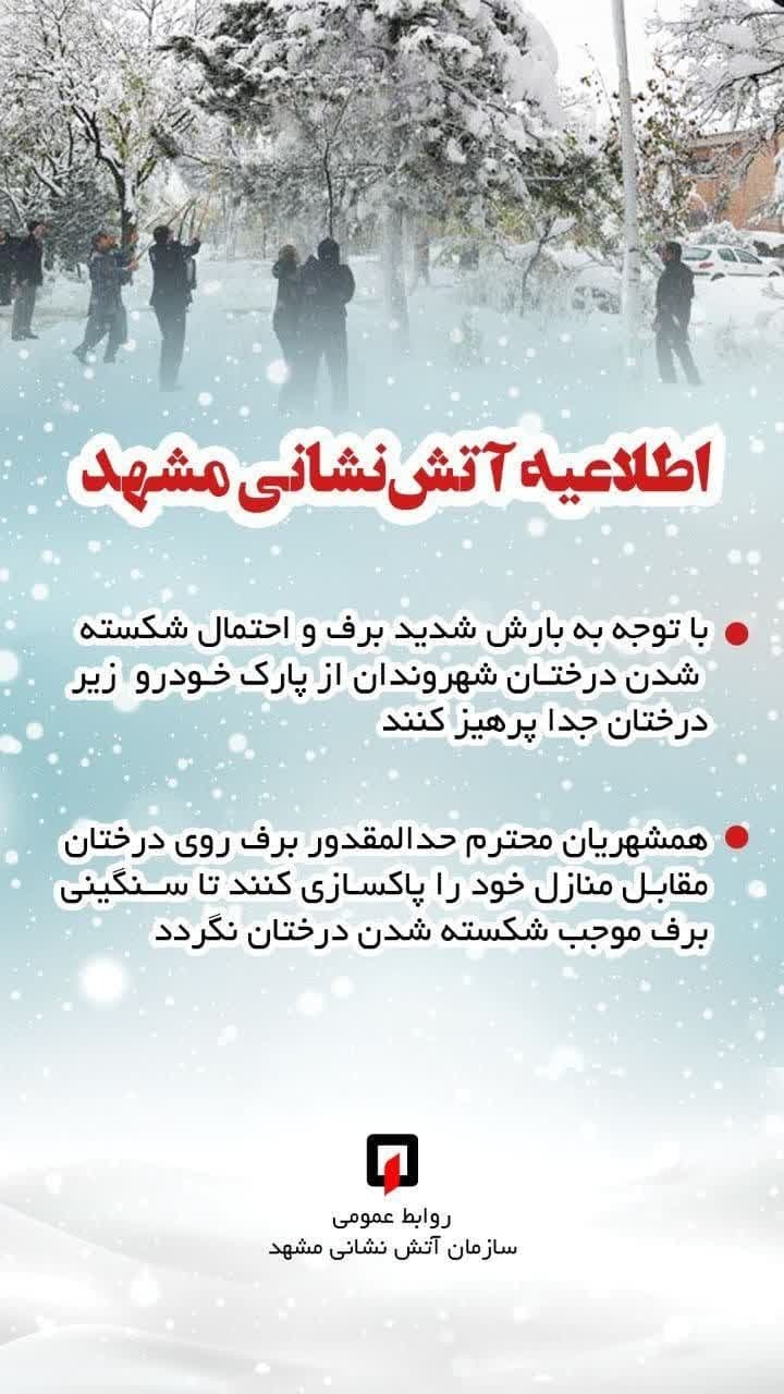 آتشنشانی در پی بارش برف در مشهد اطلاعیه صادر کرد آتشنشانی در پی بارش برف در مشهد اطلاعیه صادر کرد