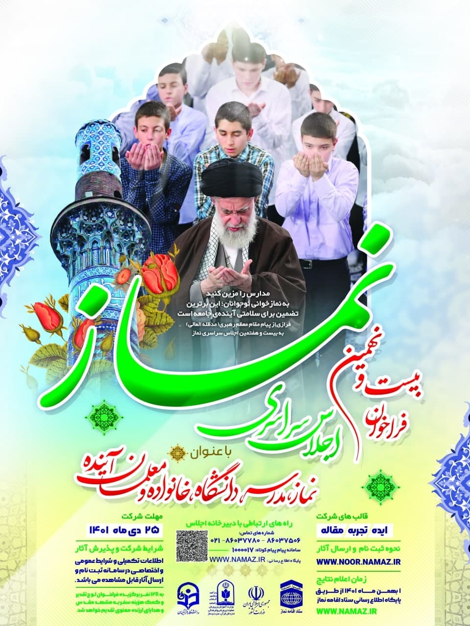 فراخوان بیست و نهمین اجلاس سراسری نماز منتشر شد فراخوان بیست و نهمین اجلاس سراسری نماز منتشر شد