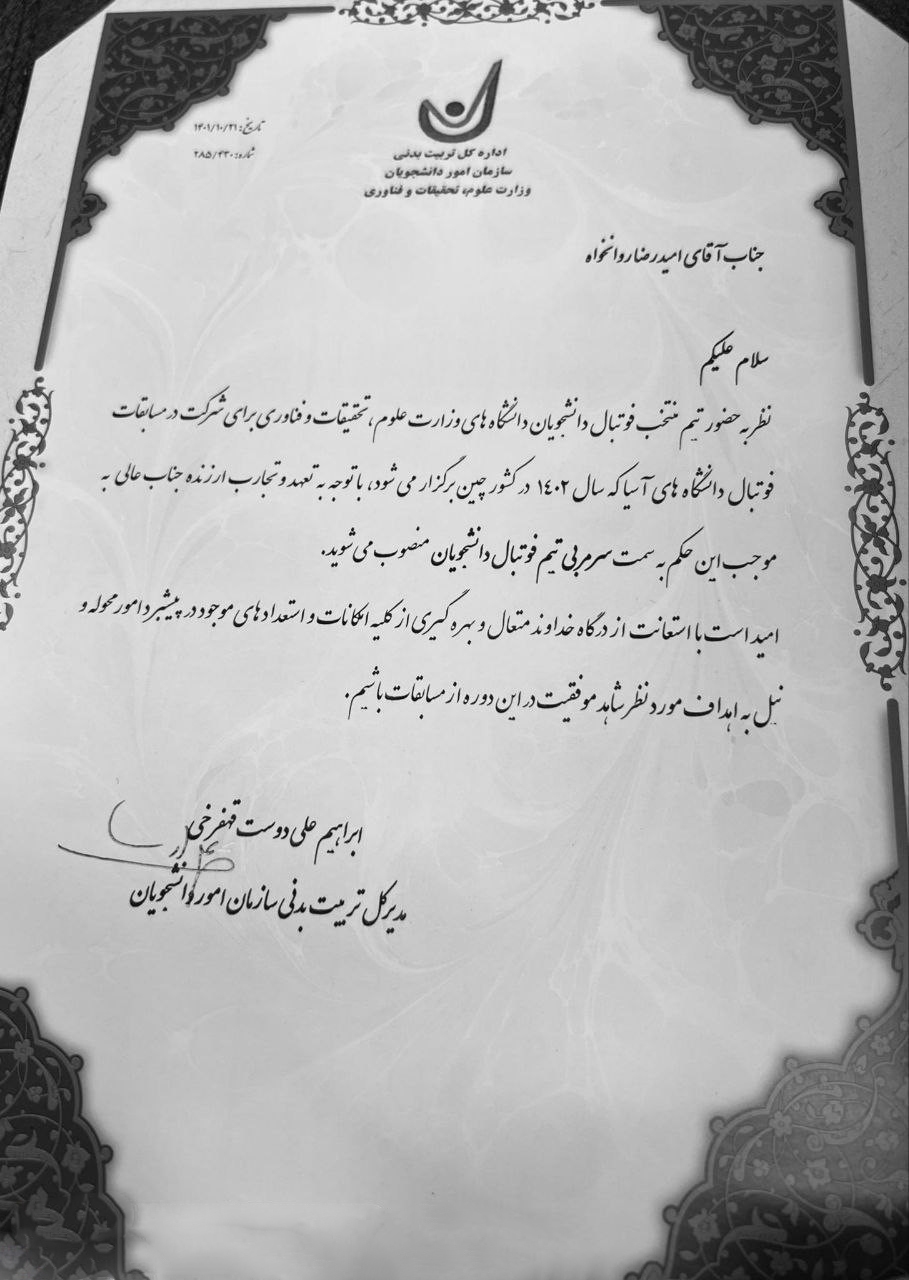 روانخواه سرمربی تیم ملی فوتبال دانشجویان شد + عکس روانخواه سرمربی تیم ملی فوتبال دانشجویان شد + عکس