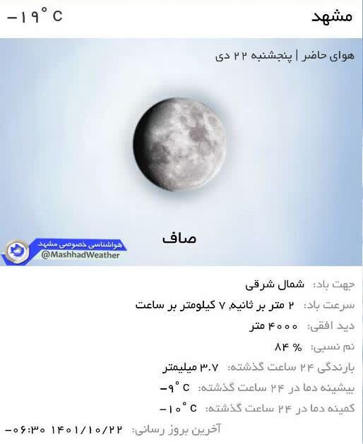 دومین روز متوالی پاک در مشهد (۲۲ دیماه ۱۴۰۲) دومین روز متوالی پاک در مشهد (۲۲ دیماه ۱۴۰۲)