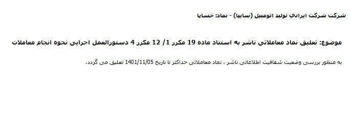 نماد ایرانخودرو و سایپا تعلیق شدند نماد ایرانخودرو و سایپا تعلیق شدند