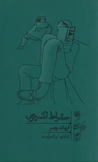 چندخطی درباره کتاب «سقراط اکسپرس»، نوشته اریک وینر |هم کوپه با بزرگان فلسفه