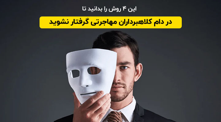 ۴ روش شناسایی کلاهبردار مهاجرتی؛ یک راهنما از پارسی کانادا