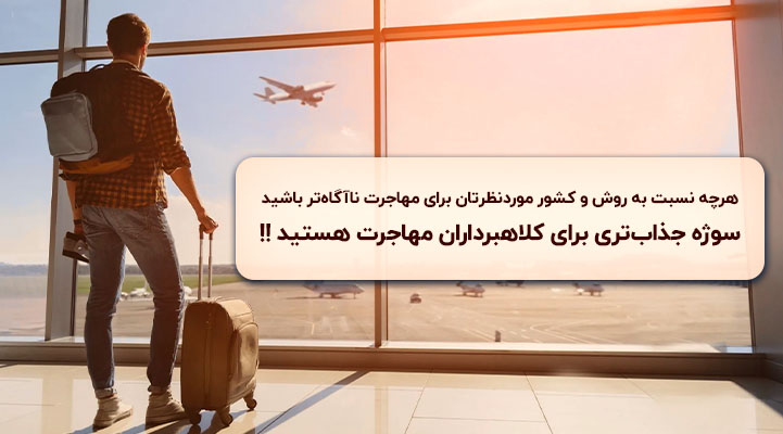 ۴ روش شناسایی کلاهبردار مهاجرتی؛ یک راهنما از پارسی کانادا