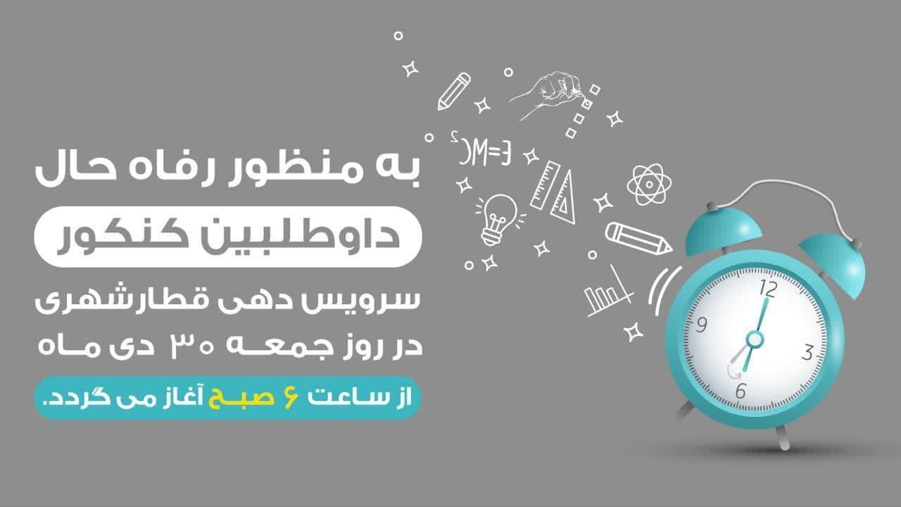 افزایش ساعات سرویسدهی ناوگان قطارشهری مشهد در روز برگزاری کنکور سراسری افزایش ساعات سرویسدهی ناوگان قطارشهری مشهد در روز برگزاری کنکور سراسری