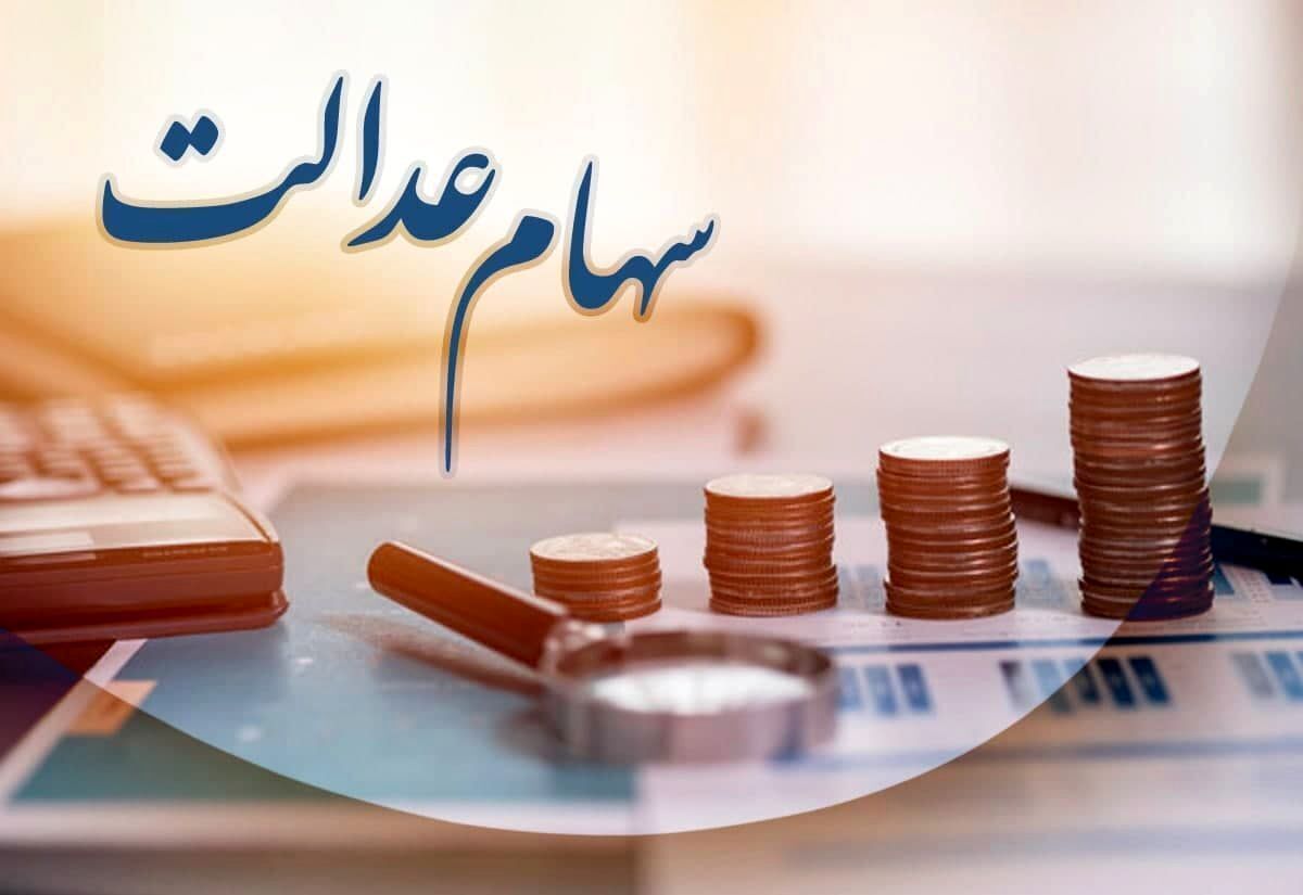 آخرین وضعیت تخصیص سهام عدالت به جاماندگان (۳۰ دی ماه ۱۴۰۱)