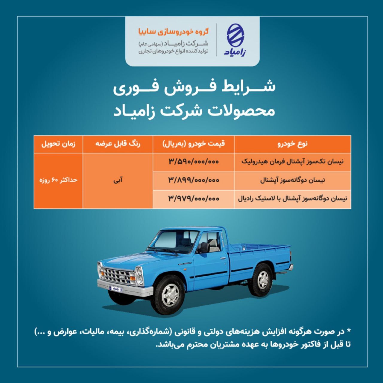 فروش فوقالعاده محصولات زامیاد از فردا شنبه (۱ بهمن ۱۴۰۱) + جدول فروش و لینک ثبت نام فروش فوقالعاده محصولات زامیاد از فردا شنبه (۱ بهمن ۱۴۰۱) + جدول فروش و لینک ثبت نام