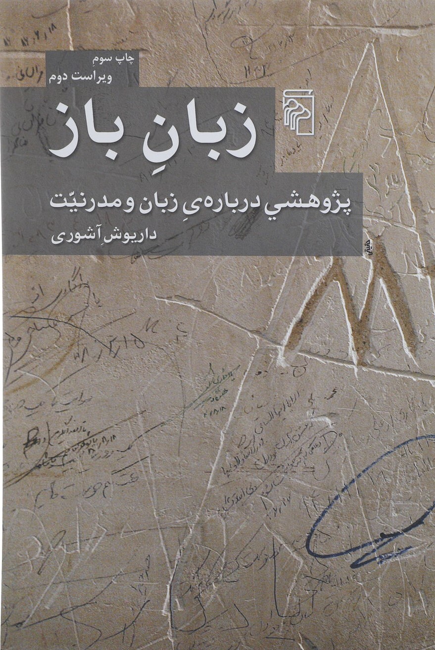 «زبان باز» کتابی درباره درباره کشاکش زبان و مدرنیت «زبان باز» کتابی درباره درباره کشاکش زبان و مدرنیت