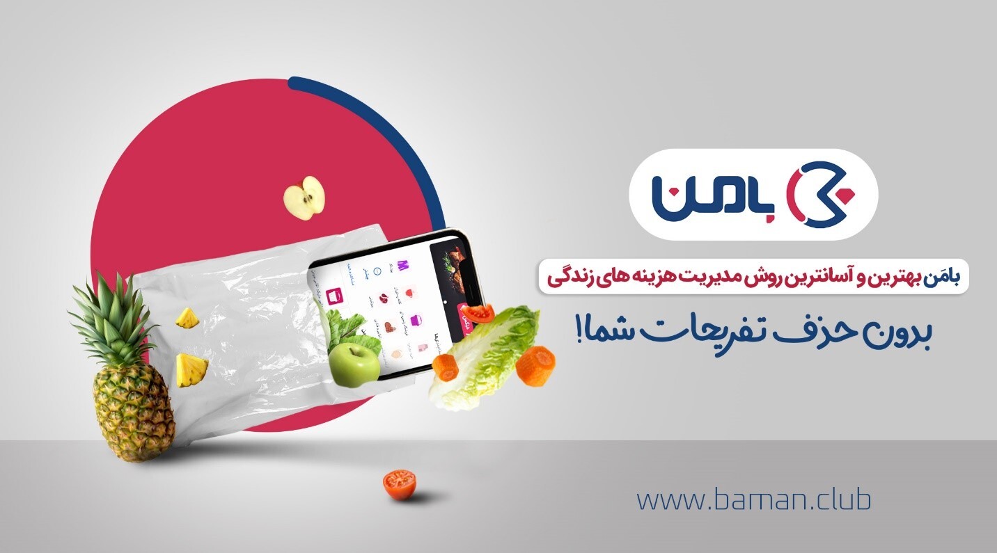 بامَن، درستترین روش خرید بامَن، درستترین روش خرید