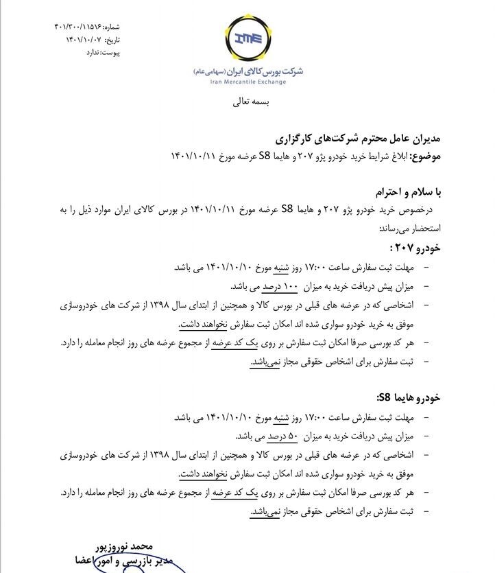 بورس کالا شرایط خرید پژو ۲۰۷ و هایما S۸ را اعلام کرد بورس کالا شرایط خرید پژو ۲۰۷ و هایما S۸ را اعلام کرد