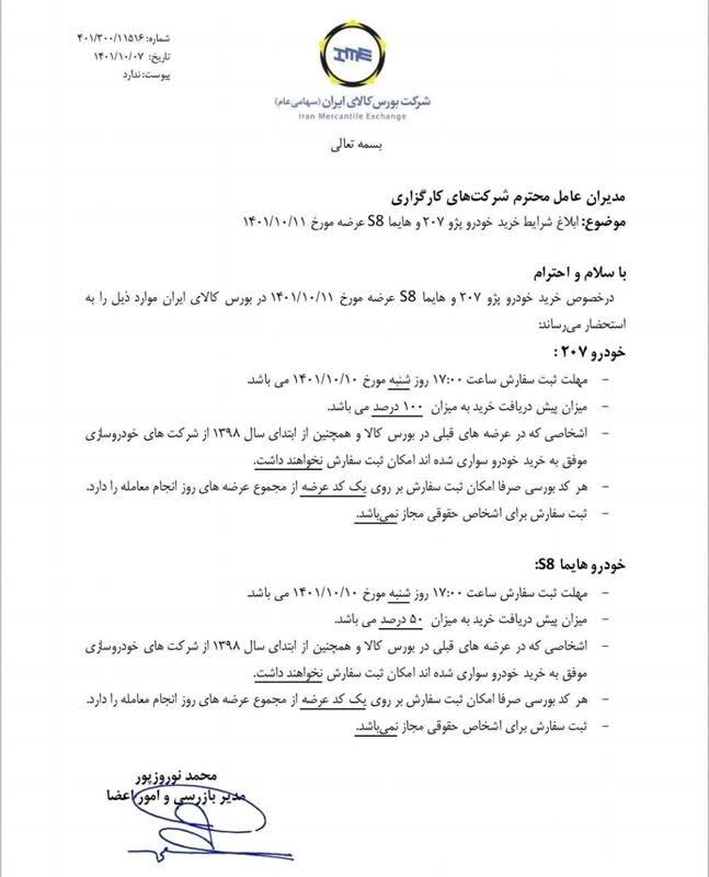 شرایط خرید پژو ۲۰۷ و هایما ۸S ایران خودرو در بورس کالا اعلام شد شرایط خرید پژو ۲۰۷ و هایما ۸S ایران خودرو در بورس کالا اعلام شد