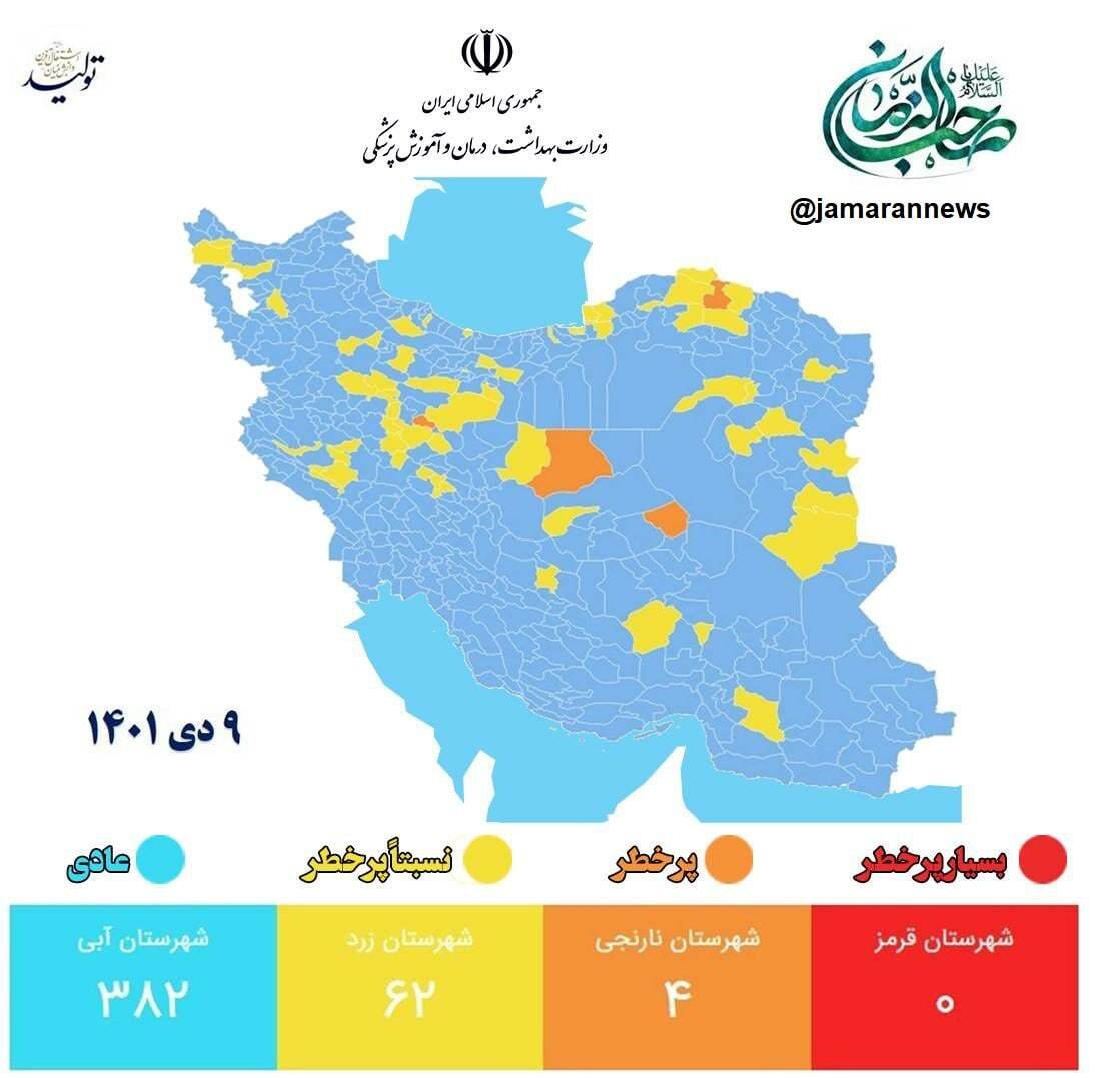 آخرین وضعیت رنگ‌بندی کرونایی شهر‌های کشور (۹ دی ۱۴۰۱) | ۸۵ درصد از شهر‌های کشور در وضعیت آبی