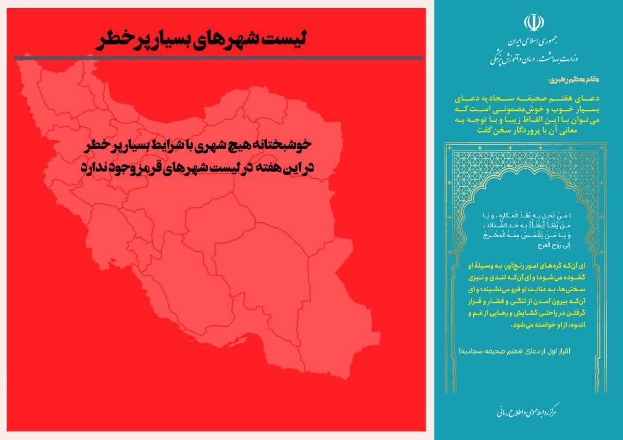 آخرین وضعیت رنگ‌بندی کرونایی شهر‌های کشور (۹ دی ۱۴۰۱) | ۸۵ درصد از شهر‌های کشور در وضعیت آبی