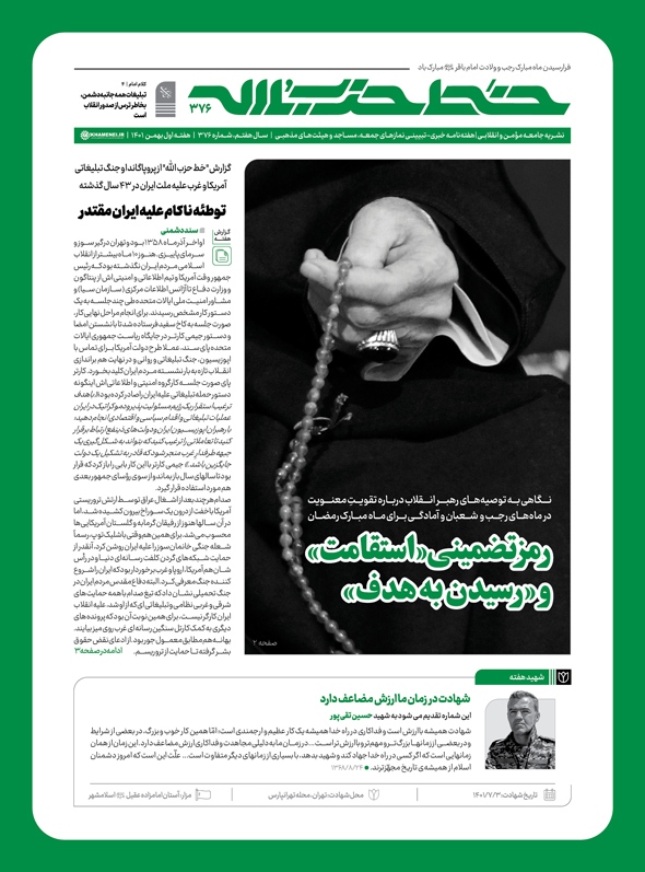 خط حزبالله ۳۷۶؛ رمز تضمینی «استقامت» و «رسیدن به هدف»| بررسی توطئه ناکام علیه ایران مقتدر خط حزبالله ۳۷۶؛ رمز تضمینی «استقامت» و «رسیدن به هدف»| بررسی توطئه ناکام علیه ایران مقتدر