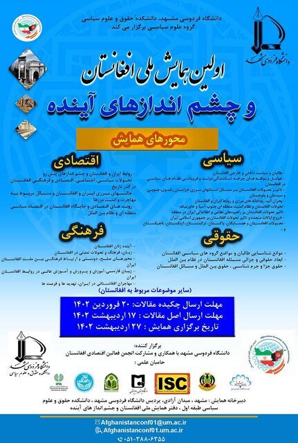 دانشگاه فردوسی همایش ملی افغانستان و چشماندازهای آینده را برگزار میکند دانشگاه فردوسی همایش ملی افغانستان و چشماندازهای آینده را برگزار میکند