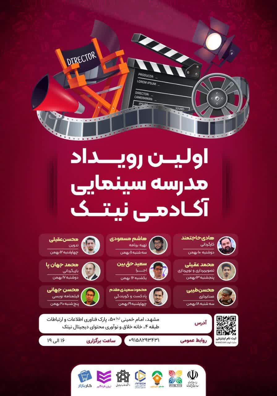برگزاری رویداد ده روزه آموزش سینما در مشهد