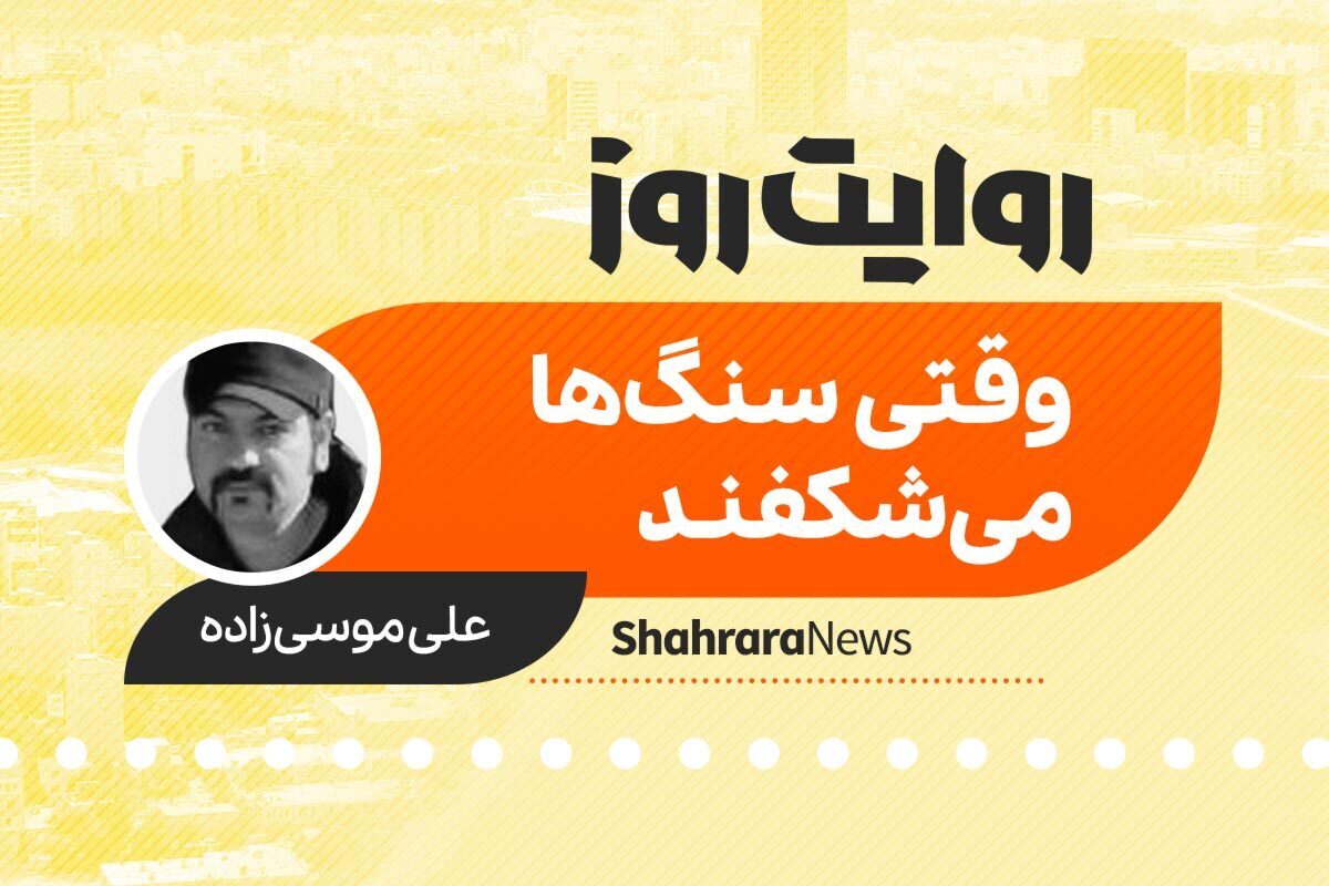 پادکست داستان | وقتی سنگ‌ها می‌شکفند