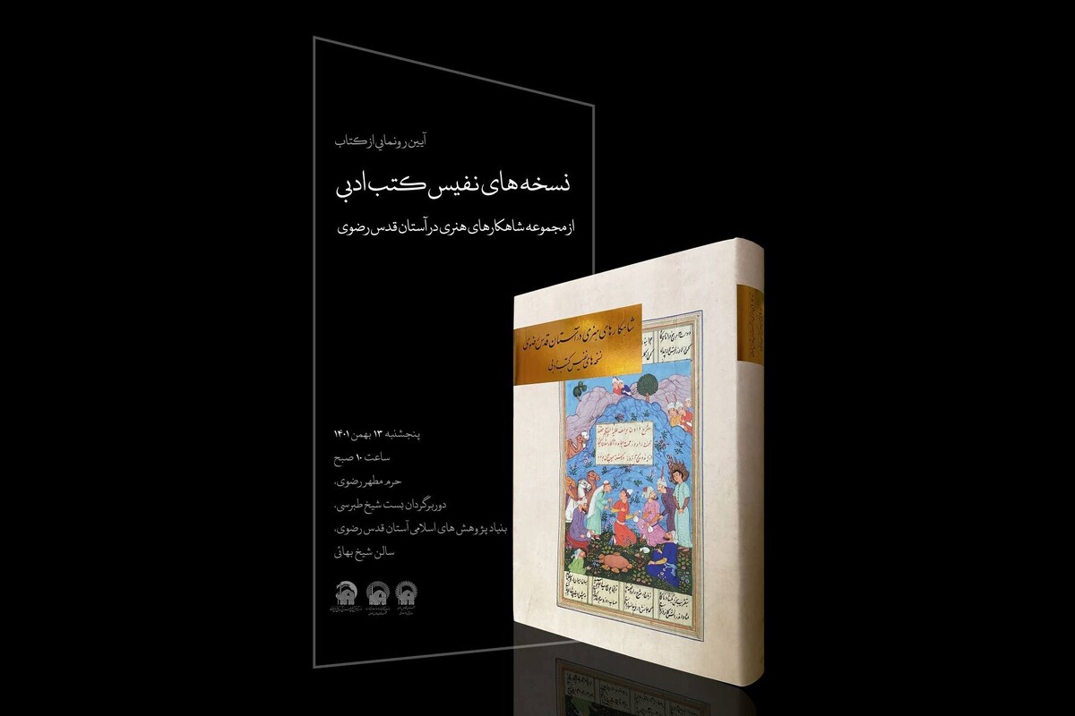 همزمان با اعیاد پربرکت ماه رجب و دهه فجر انقلاب اسلامی، آیین رونمایی از کتاب «نسخه‌های نفیس کتب ادبی»؛ نهمین جلد از مجموعه شاهکارهای هنری در آستان قدس رضوی در مشهدمقدس برگزار می‌شود.
