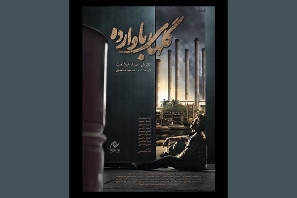 «گلهای باوارده» مهرداد خوشبخت به جشنواره فیلم فجر رسید «گلهای باوارده» مهرداد خوشبخت به جشنواره فیلم فجر رسید