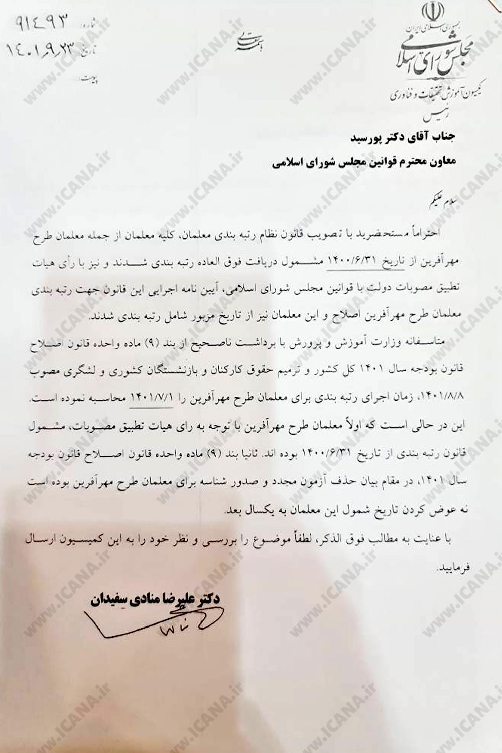 اعمال رتبهبندی معلمان مهرآفرین از ۳۱ شهریور ۱۴۰۰+ نامه رسمی معاونت قوانین مجلس اعمال رتبهبندی معلمان مهرآفرین از ۳۱ شهریور ۱۴۰۰+ نامه رسمی معاونت قوانین مجلس