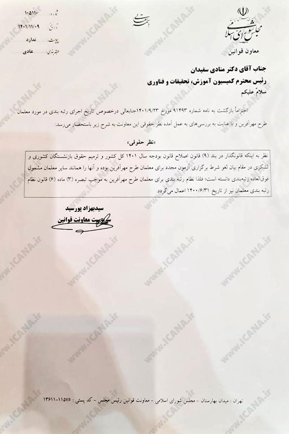 اعمال رتبهبندی معلمان مهرآفرین از ۳۱ شهریور ۱۴۰۰+ نامه رسمی معاونت قوانین مجلس اعمال رتبهبندی معلمان مهرآفرین از ۳۱ شهریور ۱۴۰۰+ نامه رسمی معاونت قوانین مجلس