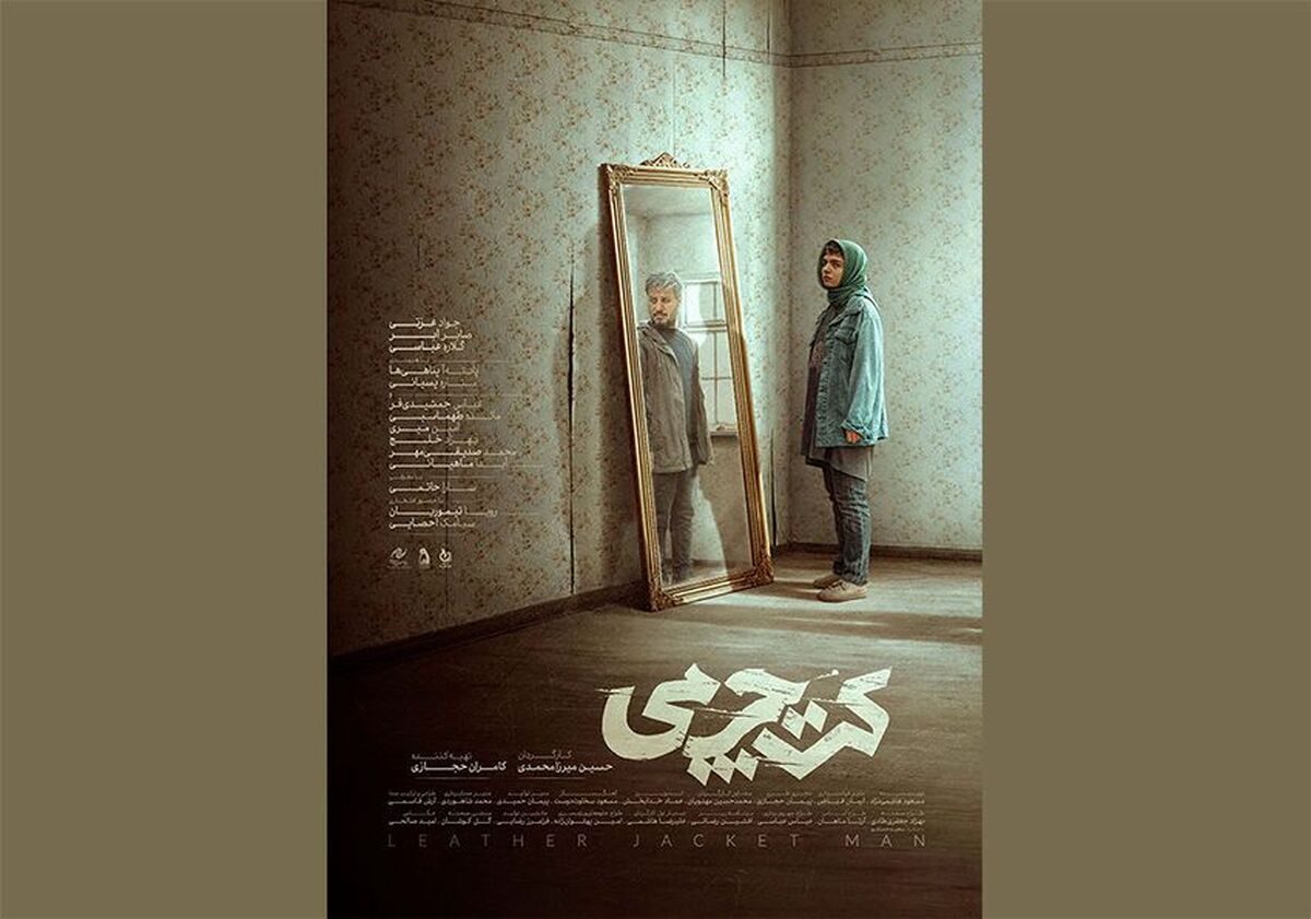 رونمایی از پوستر رسمی فیلم سینمایی «کت چرمی»