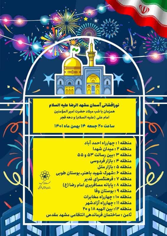 نور افشانی آسمان مشهد الرضا(ع) در شب میلاد امیرالمومنین حضرت علی(ع)