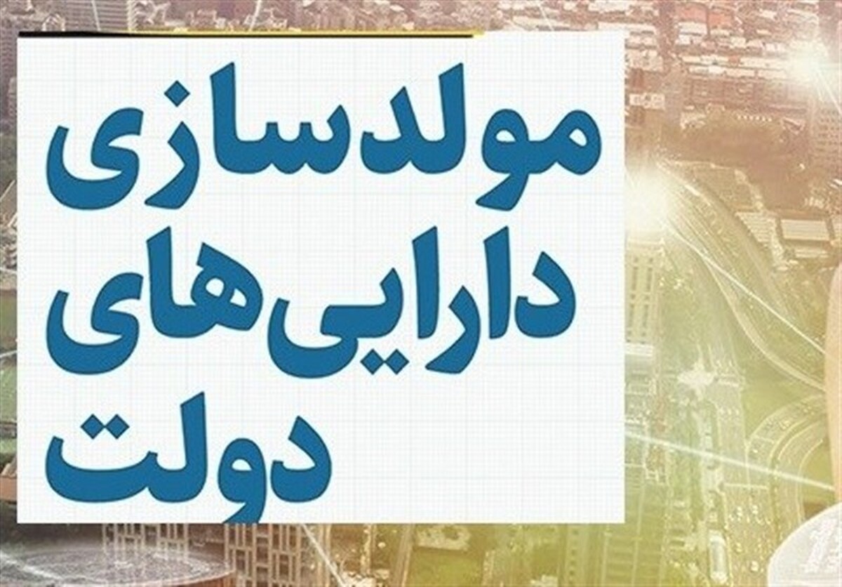 تعیین‌تکلیف دارایی‌های آموزش و پرورش و جهاد کشاورزی در ه‍یئت عالی مولد‌سازی